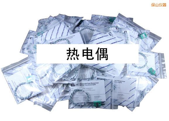 保山熱電偶