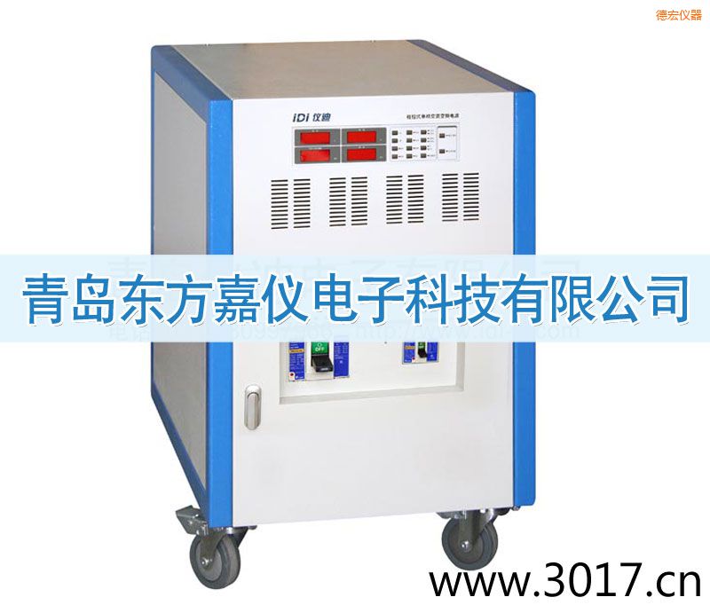 德宏程控式單相交流變頻電源(三相輸入)