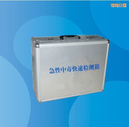 館陶急性中毒快速檢測(cè)箱