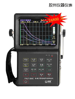 膠州全數(shù)字智能超聲波探傷儀