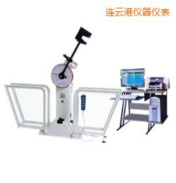 連云港微機(jī)控制擺錘沖擊試驗機(jī)