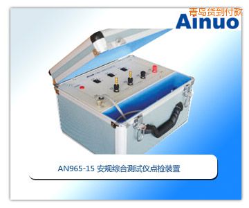 青島安規(guī)綜合測試儀點(diǎn)檢裝置