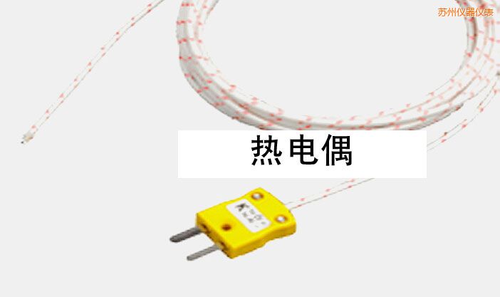 蘇州熱電偶