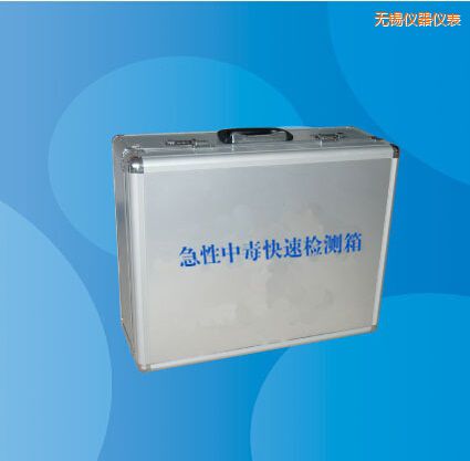 無(wú)錫急性中毒快速檢測(cè)箱