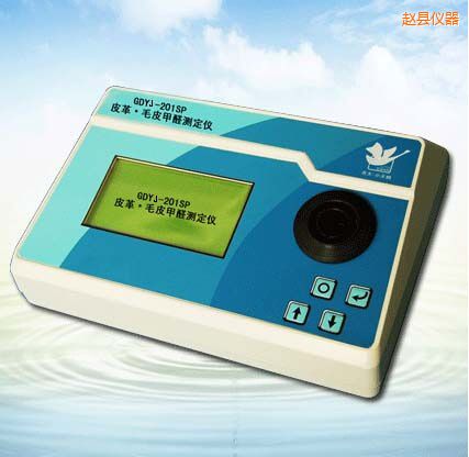 趙縣皮革/毛皮甲醛測(cè)定儀